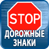 дорожные знаки купить - Магазин охраны труда Протекторшоп в Выксе