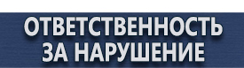 магазин охраны труда в Выксе - Знаки пожарной безопасности запрещающие купить