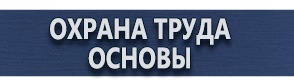 магазин охраны труда в Выксе - Плакаты по охране труда в формате а4 купить