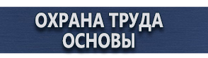 магазин охраны труда в Выксе - Строительные информационные щиты изготовление купить