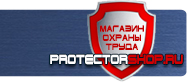 Знаки безопасности охране труда купить - магазин охраны труда в Выксе