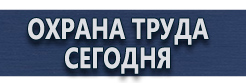 Комбинированные знаки безопасности купить - магазин охраны труда в Выксе