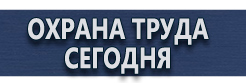 Информационные щиты на стройке купить - магазин охраны труда в Выксе