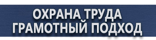магазин охраны труда в Выксе - Плакаты и знаки безопасности по охране труда купить