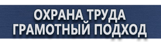 магазин охраны труда в Выксе - Указательные знаки безопасности на производстве купить