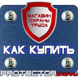 Магазин охраны труда Протекторшоп Знаки безопасности осторожно скользко в Выксе