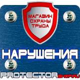 Магазин охраны труда Протекторшоп Плакаты по безопасности труда на строительной площадке в Выксе