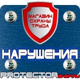 Магазин охраны труда Протекторшоп Плакаты и знаки безопасности по охране труда в Выксе