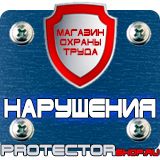 Магазин охраны труда Протекторшоп Знаки пожарной безопасности не загромождать в Выксе