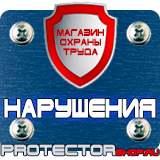 Магазин охраны труда Протекторшоп Знаки безопасности аккумуляторная батарея в Выксе