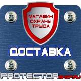Магазин охраны труда Протекторшоп Купить знаки безопасности по охране труда в Выксе