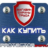 Магазин охраны труда Протекторшоп Знак безопасности не курить в Выксе