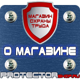 Магазин охраны труда Протекторшоп Знаки и таблички для строительных площадок в Выксе