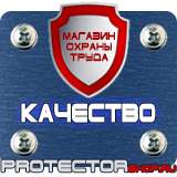 Магазин охраны труда Протекторшоп Охрана труда знаки безопасности на строительной площадке в Выксе