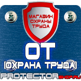 Магазин охраны труда Протекторшоп Охрана труда знаки безопасности на предприятиях в Выксе
