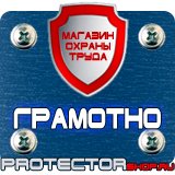 Магазин охраны труда Протекторшоп Железнодорожные знаки безопасности в Выксе