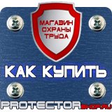 Магазин охраны труда Протекторшоп Железнодорожные знаки безопасности в Выксе