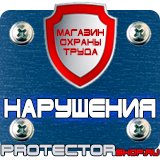 Магазин охраны труда Протекторшоп Железнодорожные знаки безопасности в Выксе