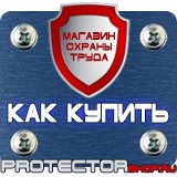 Магазин охраны труда Протекторшоп Информационные щиты правила установки в Выксе