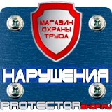 Магазин охраны труда Протекторшоп Информационные щиты правила установки в Выксе